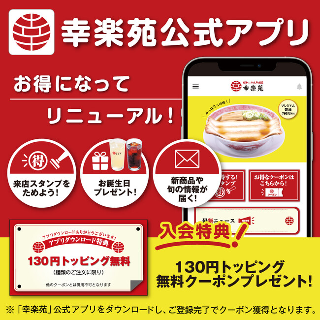 幸楽苑公式アプリがリニューアル！！アプリ内電子スタンプが使いやすくなってもっとお得に！！