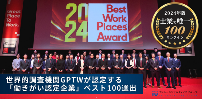 【士業で唯一】世界的な調査機関主催「働きがいのある会社2024年版」初進出でベスト100入り