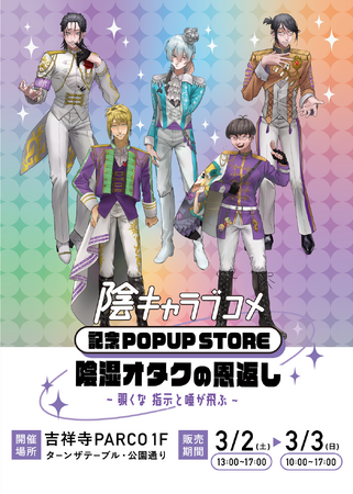 『陰キャラブコメ』吉祥寺PARCOでの初のポップアップストア（3/2-3）へ向けて、描きおろしイラスト＆限定グッズラインナップを公開！