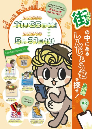 高知県須崎市の新施設、サカナ本舗のオープン記念として「ARしんじょう君を探せ！in須崎」が開催中！ARおよびスタンプラリーの制作に「Planetar（プラネター）」を採択いただきました。