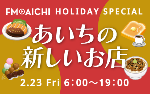 オープン半年以内のお店を特集！ 「FM AICHI HOLIDAY SPECIAL ～あいちの新しいお店～」