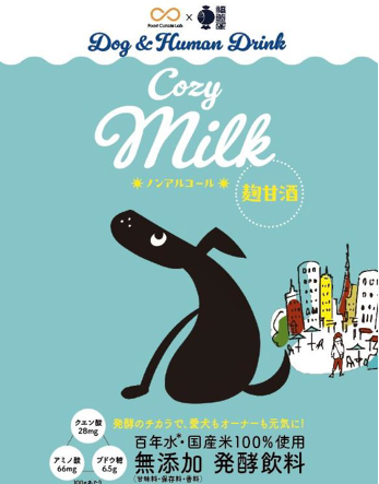 愛犬もオーナーも一緒に飲める糀甘酒「Cozy Milk」をDiversity Food事業を推進するFood Curate Labが開発