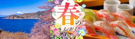 一足早く、春を楽しむ伊豆の旅へ。 桜と温泉を満喫する 大江戸温泉物語　伊豆半島の3つのホテルで3月1日より【春のまんぞくバイキング】スタート！