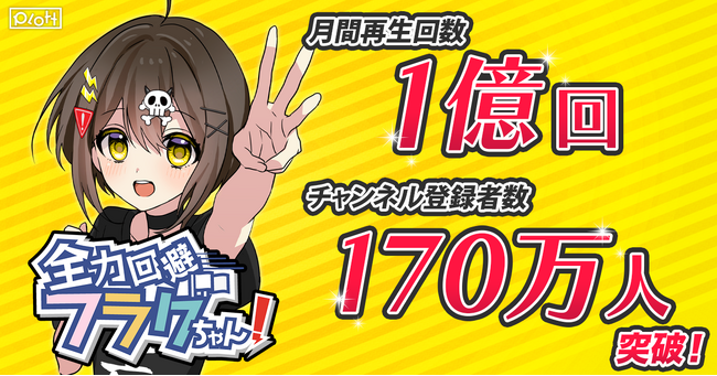 SNSアニメ『全力回避フラグちゃん!』月間再生回数1億回、登録者数170万人を突破!