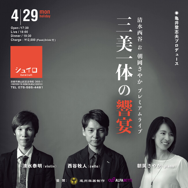 清水西谷＆朝岡さやかプレミアムライブ「三美一体の響宴」シュイロ