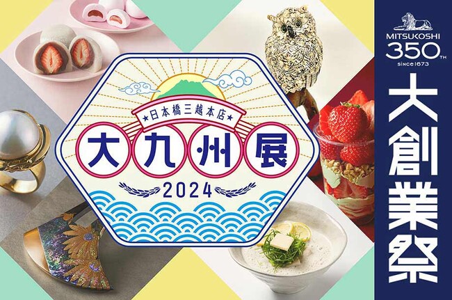 うまかもんの宝庫「九州」の美味と繊細で美しい工芸品が大集合！日本橋三越本店で3月6日(水)から「大九州展」を開催。
