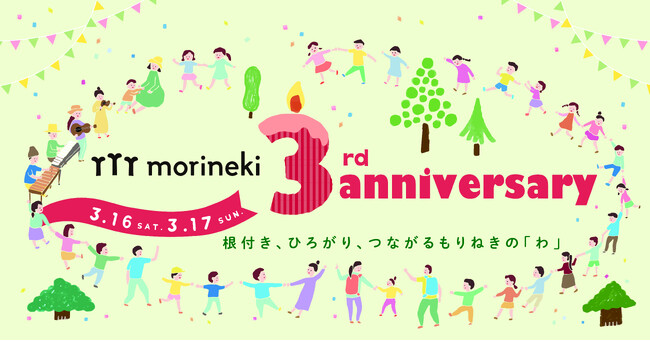 morineki　3rd Anniversary　3月16日(土)17日(日)開催！！