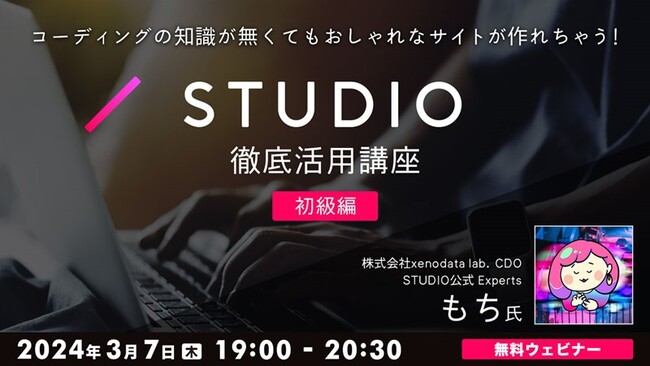 コーディングの知識がなくてもWebサイトがデザインできる！3/7（木）「コーディングの知識が無くてもおしゃれなサイトが作れちゃう！STUDIO徹底活用講座（初級編）」