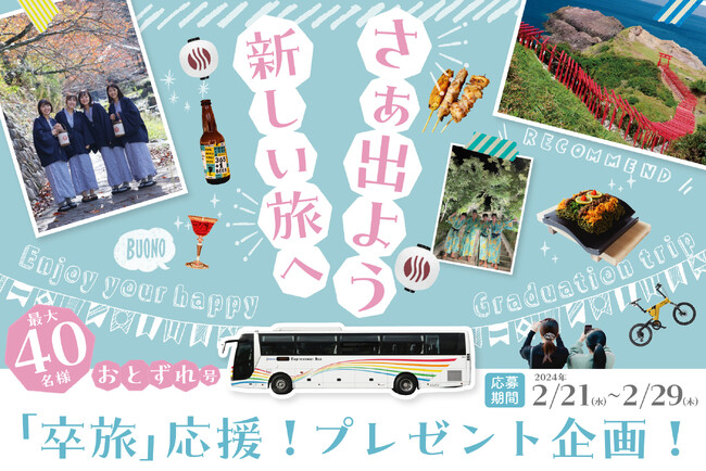 山口県・長門湯本温泉 卒業旅行応援企画「さぁ出よう新しい旅へ!」