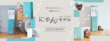 見た目はかわいい！機能は大人！人気の猫モチーフウォーターサーバーが、かわいさと機能性を兼ね備えて新登場！