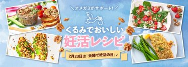2月23日は「夫婦で妊活の日」！オメガ3が応援　おいしく妊活中の栄養補給をサポートする、くるみの栄養がたっぷりのレシピを公開
