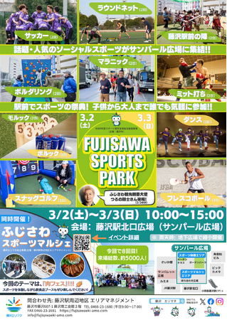 日本フレスコボール協会（JFBA）、湘南鵠沼フレスコボールクラブが、3月3日(日)『FUJISAWA SPORTS PARK』でフレスコボール体験会を実施することを発表。