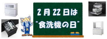 2月22日は“食洗機の日”！「一度使ったら、もう手洗いには戻れない」ってホント？　～食洗機の使い方のコツやメリット、開発秘話を紹介！