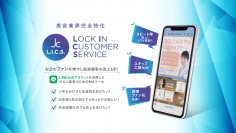 美容業界に特化した複合型MAツール「自由が丘クリニックL.I.C.S.(Lock In Customer Service)」をリリース