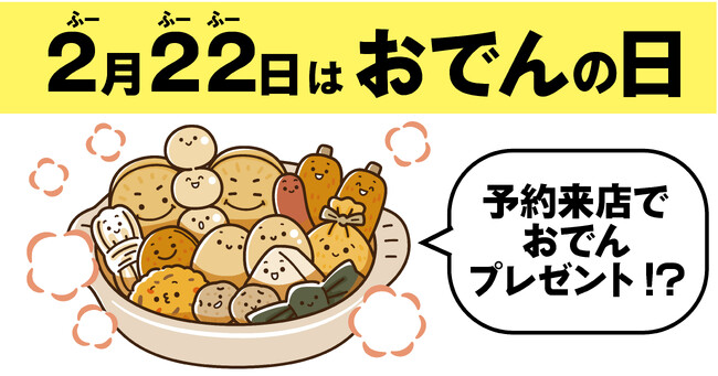 【2/22　おでんの日】ふーふーしながらカラダを温めて心地よく眠ろう