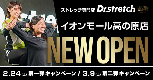 独自技術「コアバランスストレッチ」を提供するストレッチ専門店Dr.stretchが、『イオンモール高の原』にオープン！
