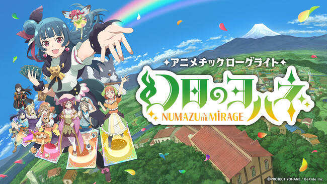 デッキ構築型ローグライトゲーム『幻日のヨハネ - NUMAZU in the MIRAGE -』が発売！