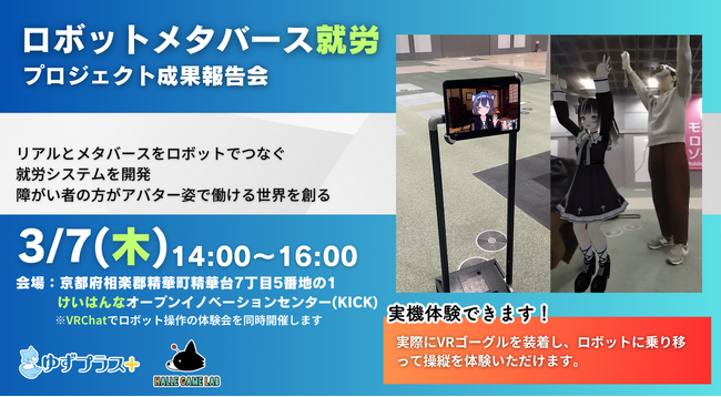 ロボット×メタバースで革新的な就労プロジェクトを披露！　3/7(木)14:00～16:00開催！