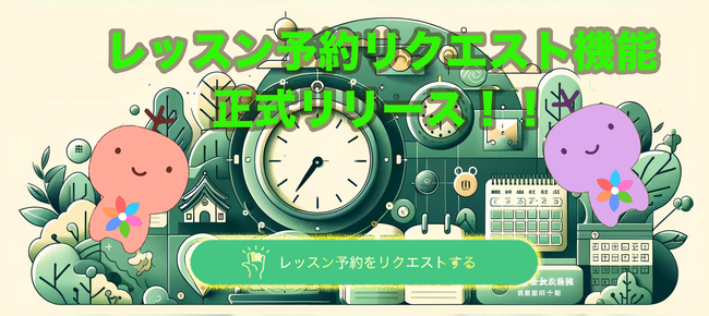 ビジネス英語にも強い英語学習アプリ『レシピー』が、ユーザー待望の新機能「レッスン予約リクエスト機能」を正式リリース！ - 株式会社ポリグロッツ( POLYGLOTS )