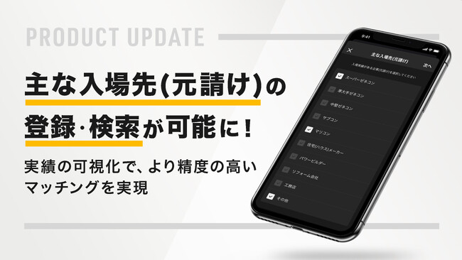 助太刀、主な入場先(元請け)の登録・検索が可能に！実績の可視化でより精度の高いマッチングを実現
