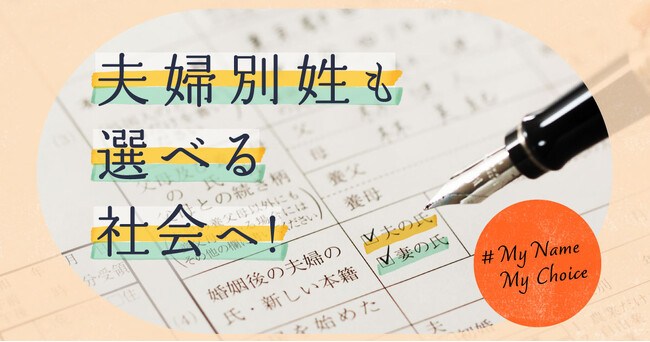 CALL4、「夫婦別姓も選べる社会へ！訴訟」のサポートを開始