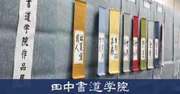 愛知県下最大級の教室数を誇る書道教室「田中書道学院」　名古屋市市政資料館にて第37回となる作品展を開催