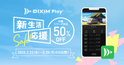 新生活でのテレビ視聴を応援！テレビ番組や録画番組を視聴できるアプリ「DiXiM Play」、2/26(月)まで全品半額で提供！