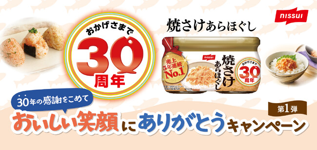 ニッスイ「焼さけあらほぐし」（びん詰）、発売30周年キャンペーン実施