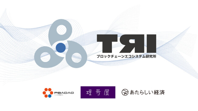ブロックチェーンエコシステム研究所「TRI」発足。幻冬舎「あたらしい経済」、PBADAO、暗号屋でWeb3の社会実装目指す