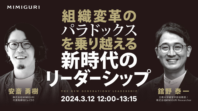 3月12日（火）、『組織変革のパラドックスを乗り越える「新時代のリーダーシップ」』無料ウェビナーを開催