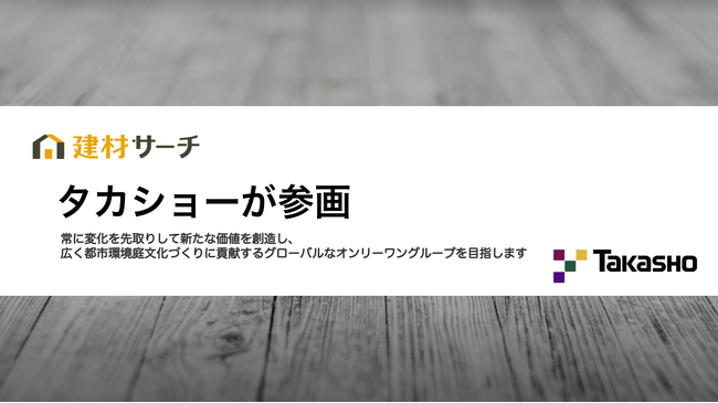 建材情報の総合プラットフォーム「建材サーチ」、タカショーの参画が決定