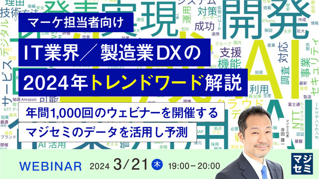 『【マーケ担当者向け】IT業界／製造業DXの2024年トレンドワード解説』というテーマのウェビナーを開催