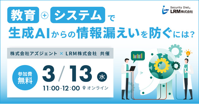 生成AIによる情報漏えい事故を、従業員教育とシステムで防ぐ方法を解説するセミナーを開催