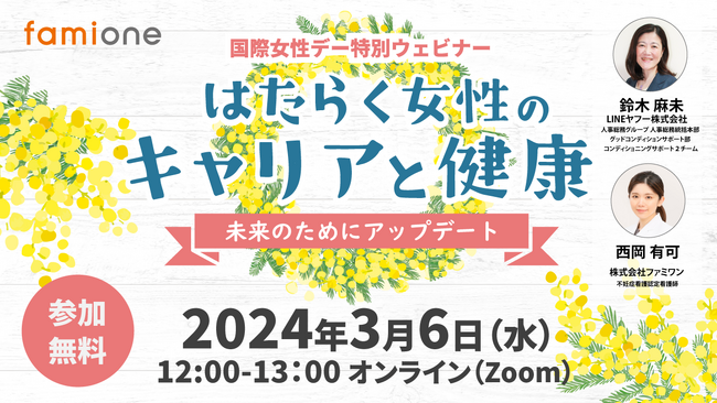 2024年の国際女性デーに向け、ファミワンラーニングにて無料オンラインセミナー開催決定！