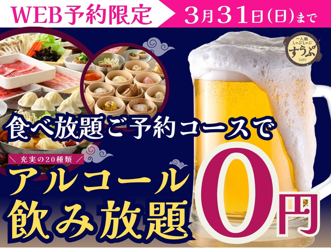 【謝恩会にも最適!!1杯から無料!!アルコール飲み放題!!】3/31迄のWEB予約限定企画！『すうぷ静岡パルコ店』にてセルフアルコール飲み放題が無料！飲茶やしゃぶしゃぶとともにお楽しみください！