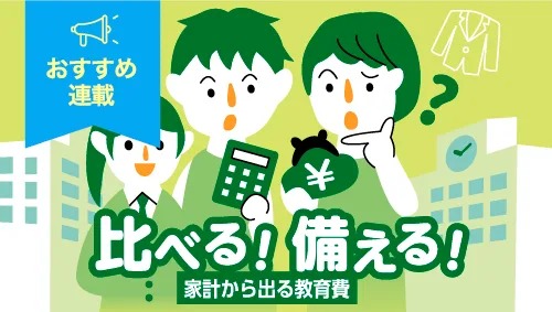 琉球新報デジタルで創刊の「電子新書」で第3弾！　いま連載中の＜比べる！備える！家計から出る教育費＞も登場