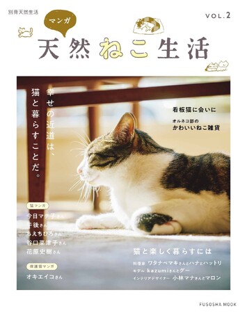 猫、ねこ、ネコづくしの丸ごと一冊猫ムック第二弾『別冊天然生活 マンガ 天然ねこ生活VOL.２』が2月29日発売