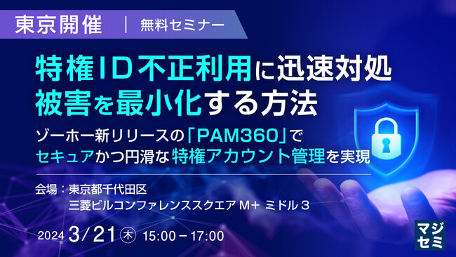 『【東京：丸の内開催】 JSOX法、FISC安全対策基準、PCI-DSSなどの対応に必須となっている特権ID管理を実現する』というテーマのセミナーを開催