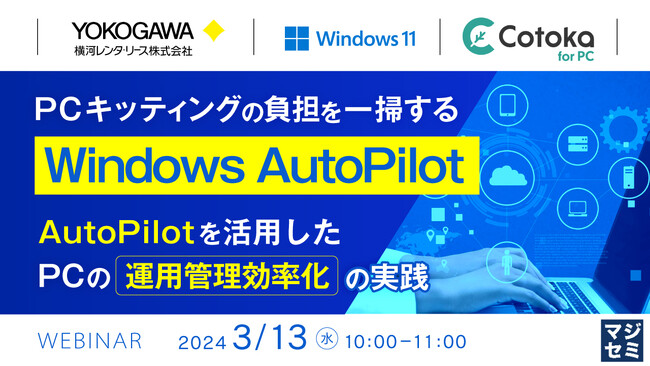 『Windows Autopilot によるPC運用管理効率化を解説』というテーマのウェビナーを開催