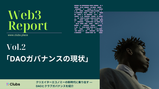 クリエイターエコノミーの新時代を牽引するClubs、DAOガバナンスの現状を伝える『Web3レポート Vol.2』を発表