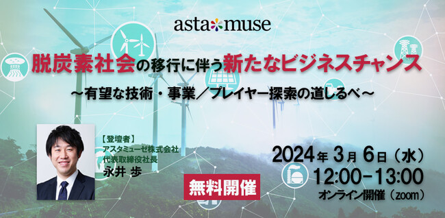 カーボンニュートラルがテーマの無料ウェビナー「脱炭素社会の移行に伴う新たなビジネスチャンス ～有望な技術・事業 / プレイヤー探索の道しるべ～」を3月に再開催