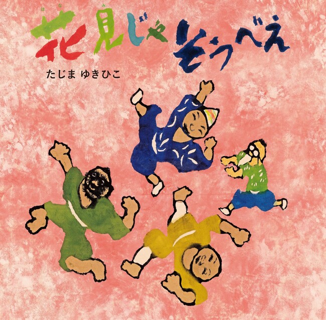 絵本「じごくのそうべえ」シリーズ最新作『花見じゃ そうべえ』刊行！ ドキュメンタリー番組の放送＆原画展の開催も決定