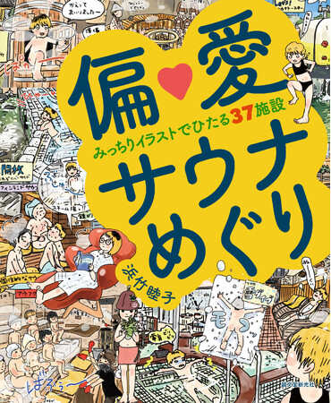 【まもなくサウナの日（3月7日）！】偏愛まみれの37施設を掲載。