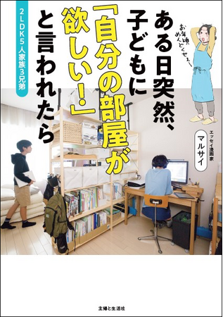 子育て世帯必読『２LDK5人家族3兄弟　ある日突然、子どもに「自分の部屋が欲しい！」と言われたら』2/22発売！子ども部屋づくりに役立つプロの収納アイデアや豊富な実例をリアルな試行錯誤と共にお届け