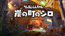 【クレヨンしんちゃん『炭の町のシロ』】