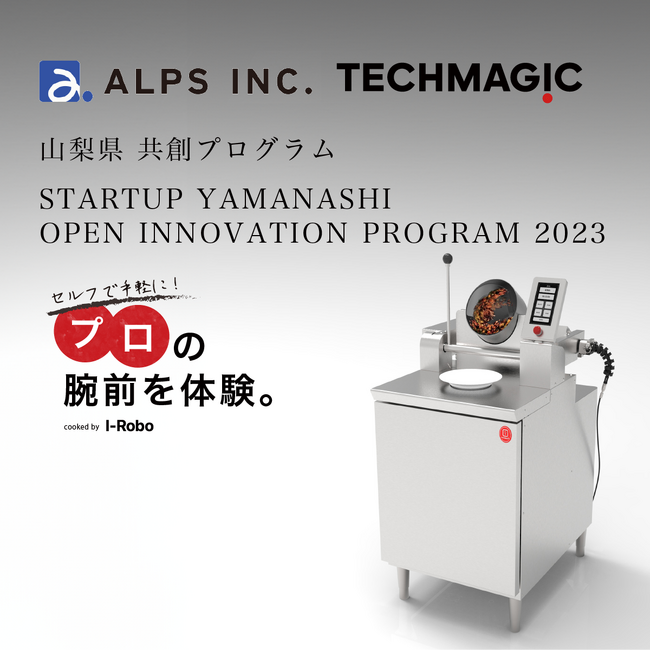 山梨県のオープンイノベーションプログラム『STARTUP YAMANASHI OPEN INNOVATION PROGRAM 2023』に採択！