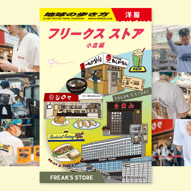 【地球の歩き方】×【FREAK’S STORE】で地域を応援！ 初のコラボレーション企画