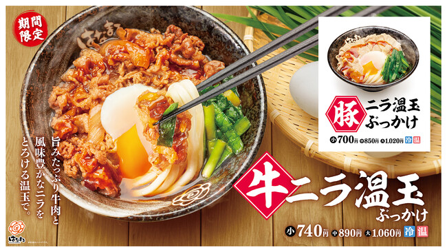 ＼はなまる 「スタミナ肉フェア」／旨みたっぷりのお肉に旬のニラ、ニンニク甘辛ダレ、とろける温玉がおりなす2種類のうどん『牛ニラ温玉ぶっかけ』『豚ニラ温玉ぶっかけ』2月22日(木)より期間限定新発売！