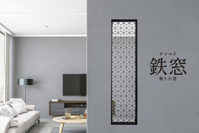 【新商品】和洋問わずマッチする室内小窓　新発売