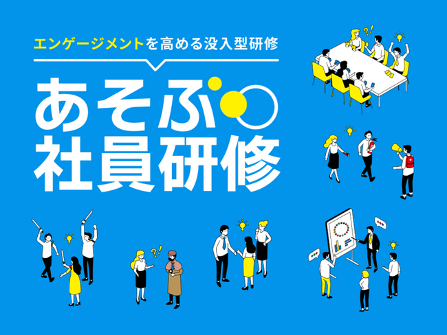 エンゲージメントを高める没入型研修「あそぶ社員研修」、講義のみのプログラムを提供開始　ロジカルシンキングやダイバーシティなどの講義をリーズナブルな価格で受講可能に